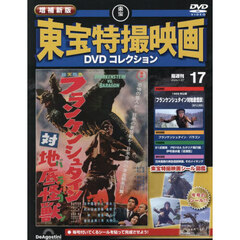 増補新版東宝特撮映画ＤＶＤコレク全国版　2026年1月27日号