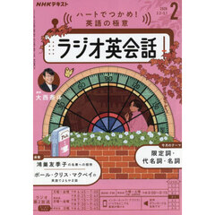 ＮＨＫラジオ　ラジオ英会話　2026年2月号