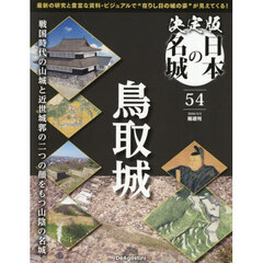 決定版日本の名城全国版　2026年3月3日号