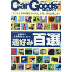 Ｃａｒ　Ｇｏｏｄｓ　Ｍａｇａｚｉｎｅ　2026年4月号