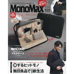 Ｍｏｎｏ　Ｍａｘ（モノマックス）　2026年4月号増刊