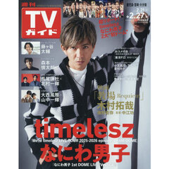 週刊ＴＶガイド（鹿児島・宮崎版・大分版）　2026年2月27日号