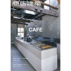 商店建築　2026年3月号