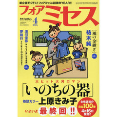 ｆｏｒ　Ｍｒｓ．（フォアミセス）　2026年4月号