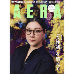 AERA (アエラ) 2026年3月9日号【表紙：ジェーン・スー】