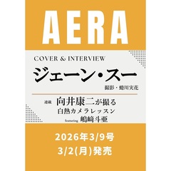 AERA (アエラ)2026年3月9日号