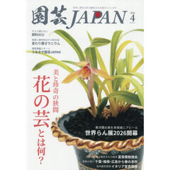 園芸Ｊａｐａｎ　2026年4月号