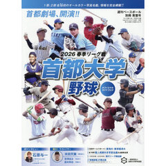 首都大学野球２０２６春季リーグオフィシャルガイドブック　2026年4月号
