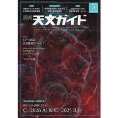 天文ガイド　2026年5月号