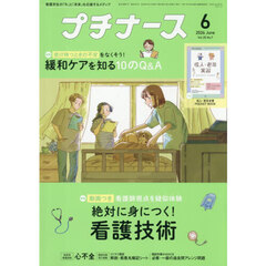 プチナース　2026年6月号