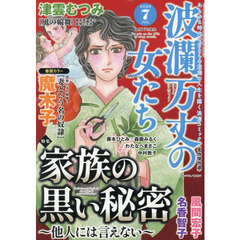 波瀾万丈の女たち　2026年7月号