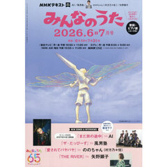 ＮＨＫ　みんなのうた　2026年6月号