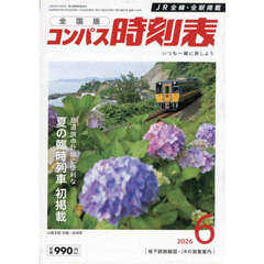 コンパス時刻表　2026年6月号