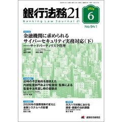 銀行法務２１　2026年6月号