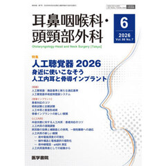 耳鼻咽喉科・頭頚部外科　2026年6月号