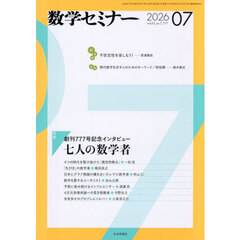 数学セミナー　2026年7月号