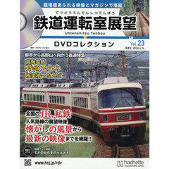 鉄道運転室展望ＤＶＤコレクション全国版　2026年6月24日号