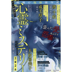 心霊ミステリー　２０２６　2026年8月号