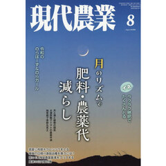 現代農業　2026年8月号