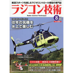 ラジコン技術　2026年8月号