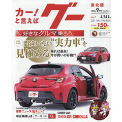 グー東北版　2026年9月号