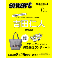 ｓｍａｒｔ（スマート）　2026年10月号　表紙：吉田仁人（M!LK）