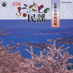 決定版　ふるさとの民謡　近畿・中国・四国編
