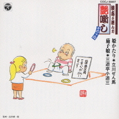 談志が選んだ艶噺し（14）姫かたり　他