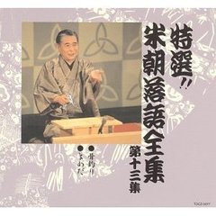 特選！！米朝落語全集　第十三集