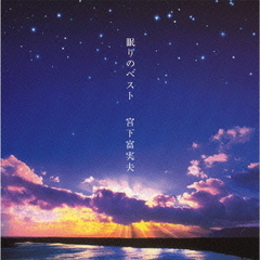 眠りのベスト