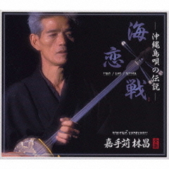 沖縄島唄の伝説～海・恋・戦～嘉手苅林昌全集