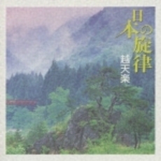 日本の旋律～越天楽