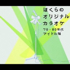 ぼくらのオリジナルカラオケ～70年代・80年代編～