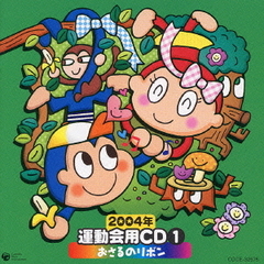 2004年　運動会用CD①　おさるのリボン