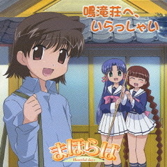 まほらば～Heartful　days　ボーカル＆ドラマアルバム『鳴滝荘へ、いらっしゃい』