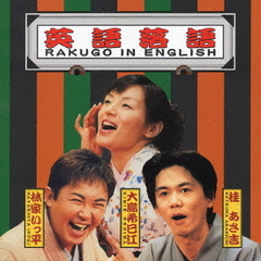 英語落語　RAKUGO　IN　ENGLISH