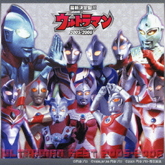 最新決定盤！！ウルトラマン　2005～2006