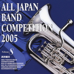 全日本吹奏楽コンクール 2005 Vol.8 高校編 3