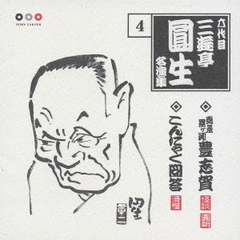 六代目三遊亭圓生　名演集4．真景累ヶ渕「豊志賀」／こんにゃく問答