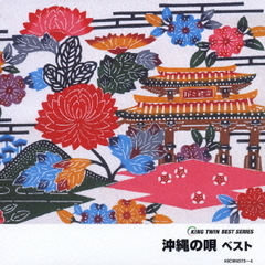 沖縄の唄　ベスト