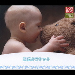 とく得BOX　胎教クラシック