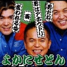男だね／男はあほうどり／雨／変われる女