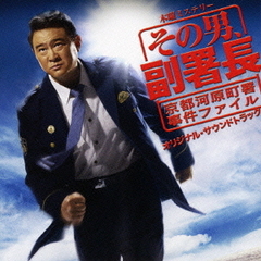 「その男、副署長」オリジナル・サウンドトラック