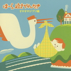 ほーら、泣きやんだ！すやすやジブリ編　～崖の上のポニョ・さんぽ～