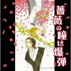 薔薇の瞳は爆弾