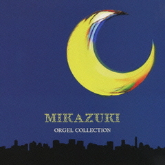 三日月　オルゴール・コレクション