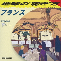 地球の“聴き”方～フランス