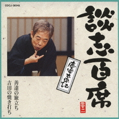 談志百席　慶安太平記「善達の旅立ち」「吉田の焼き打ち」