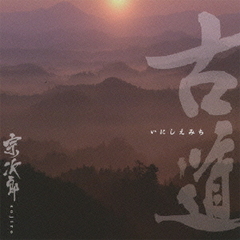 古～いにしえみち～道