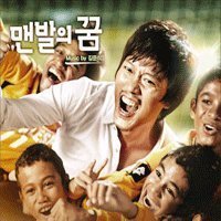 裸足の夢 韓国映画OST （輸入盤）